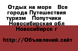 Отдых на море - Все города Путешествия, туризм » Попутчики   . Новосибирская обл.,Новосибирск г.